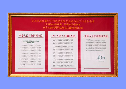 李克強總理致北京佑安醫院艾滋病防治工作者和患者的一封信