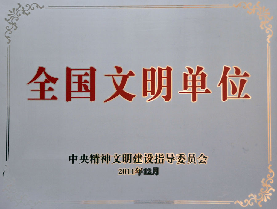 全國文明單位