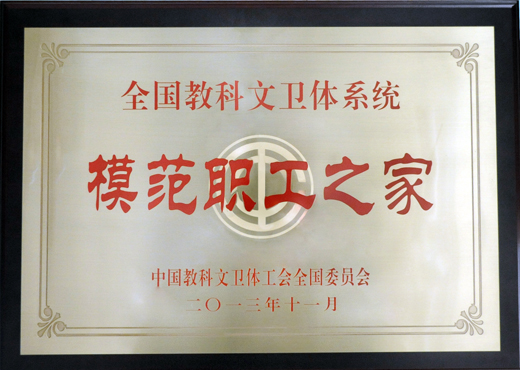 全國教科文衛體系統模范職工之家