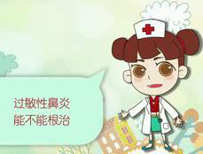 過敏性鼻炎能根治嗎？