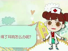 得了耳鳴怎么辦？