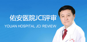 佑安醫院JCI評審