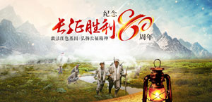 長征勝利80周年
