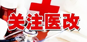聚焦新醫改