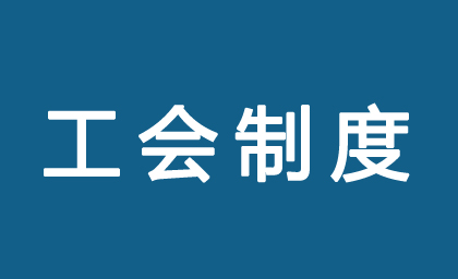 職工之家工作職責
