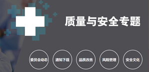 質量與安全