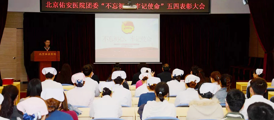 北京佑安醫院團委召開“不忘初心、牢記使命” 表彰大會
