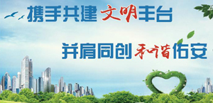 文明豐臺  共建共享  人人參與  佑安先行