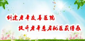  創建老年友善醫院  提升老年患者就醫獲得感