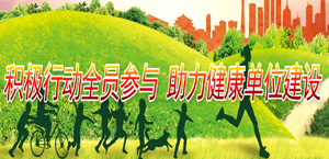 積極行動全員參與 助力健康單位建設