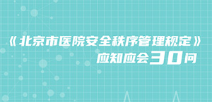 北京市醫院安全秩序管理規定