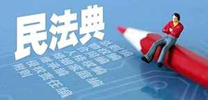 學習宣傳民法典