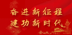 奮進新征程，建功新時代