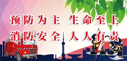 預防為主 生命至上---全國消防安全月