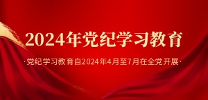 學習貫徹《中國共產黨紀律處分條例》